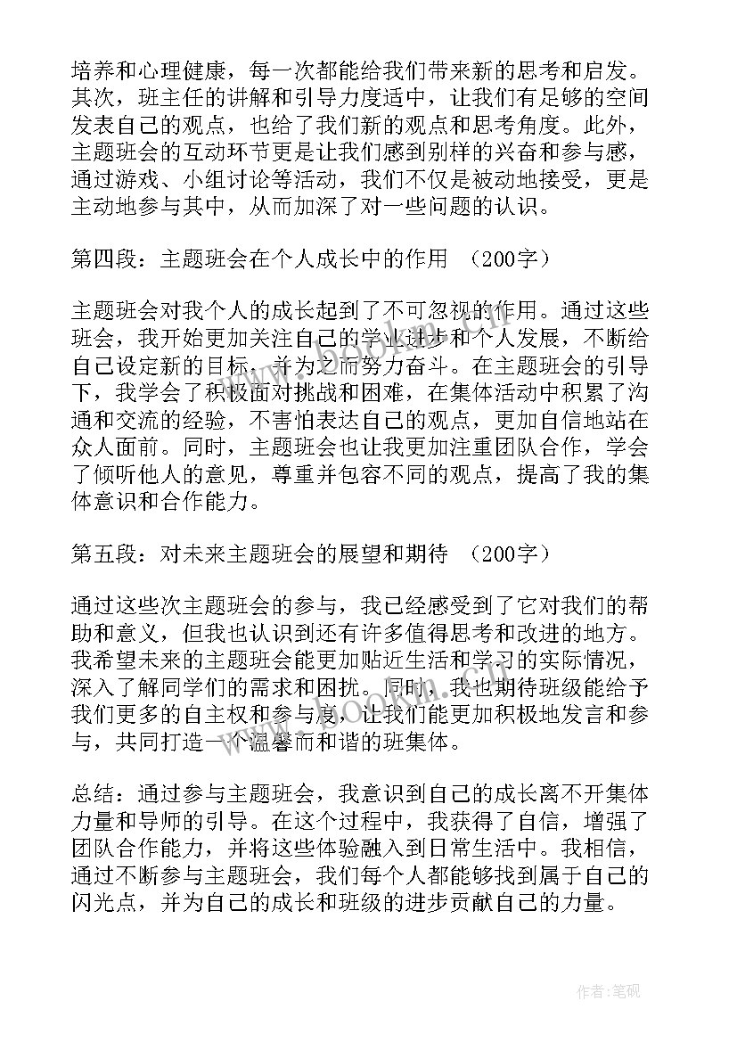 最新闪光点班会美篇 班会心得体会闪光点(模板5篇)