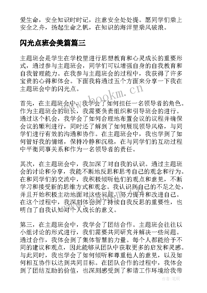 最新闪光点班会美篇 班会心得体会闪光点(模板5篇)