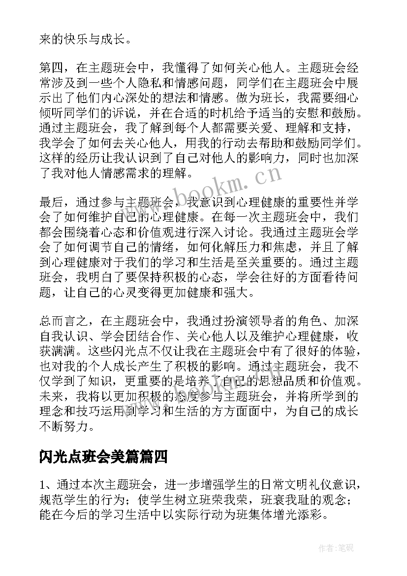 最新闪光点班会美篇 班会心得体会闪光点(模板5篇)