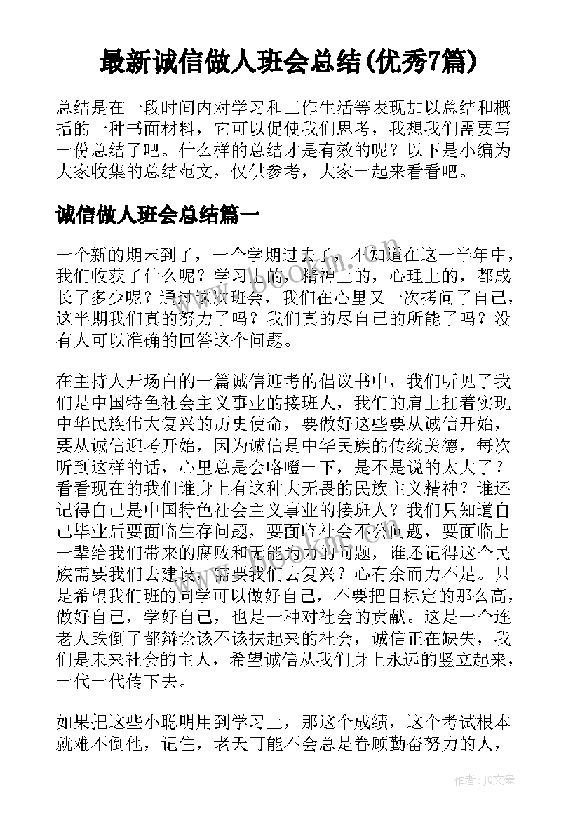 最新诚信做人班会总结(优秀7篇)