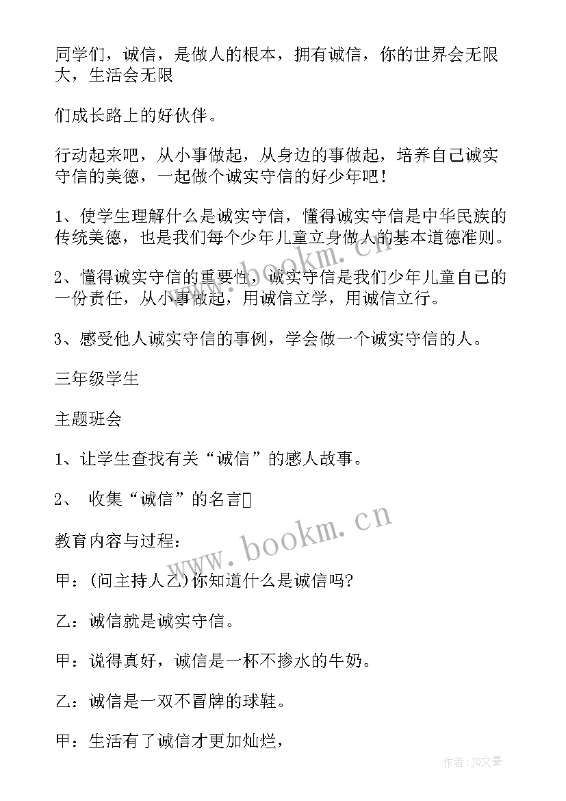 最新诚信做人班会总结(优秀7篇)