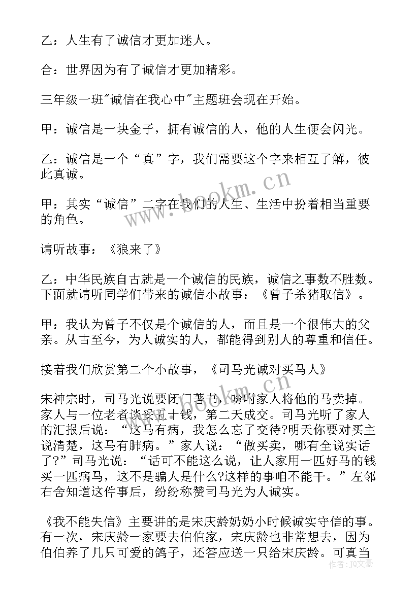 最新诚信做人班会总结(优秀7篇)