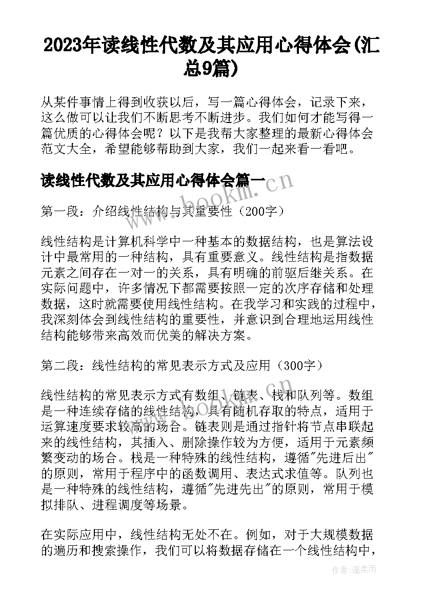 2023年读线性代数及其应用心得体会(汇总9篇)