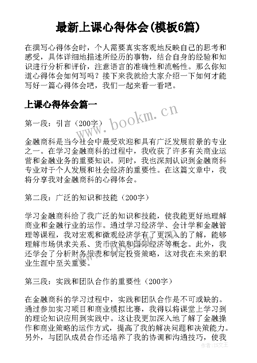 最新上课心得体会(模板6篇)