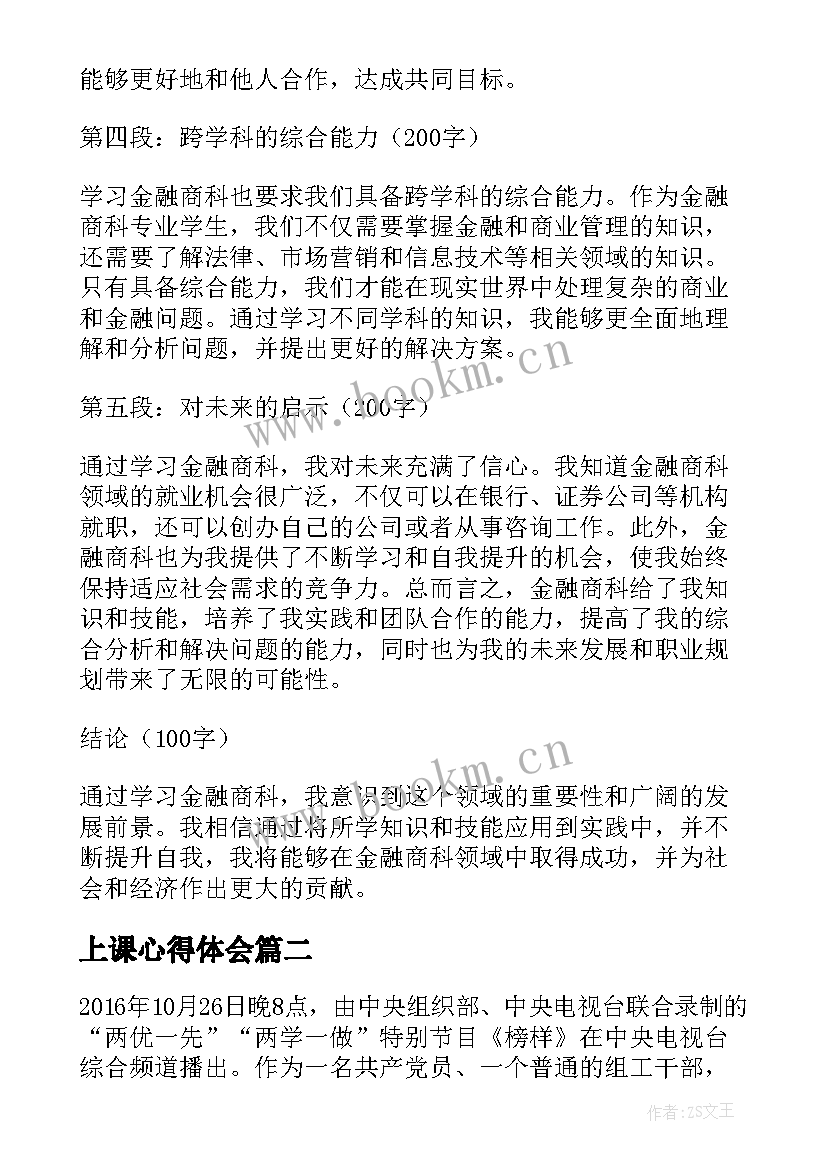 最新上课心得体会(模板6篇)