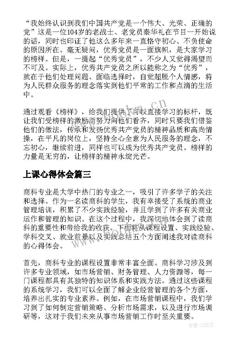 最新上课心得体会(模板6篇)