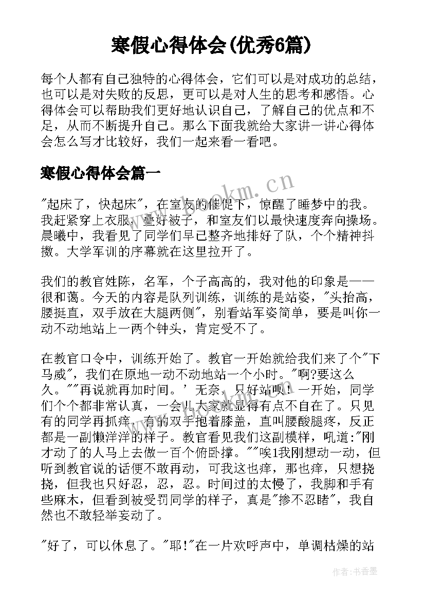 寒假心得体会(优秀6篇)