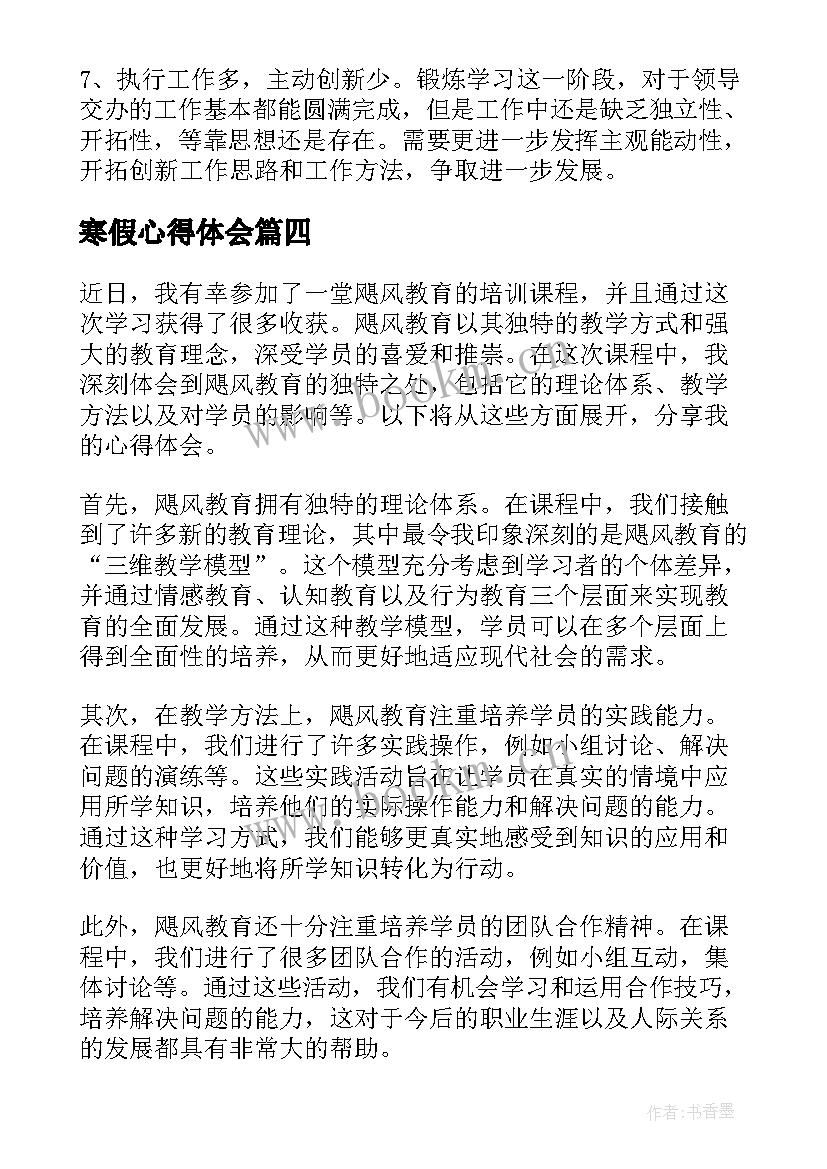 寒假心得体会(优秀6篇)