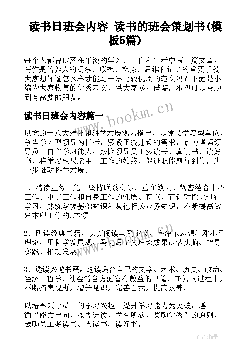 读书日班会内容 读书的班会策划书(模板5篇)