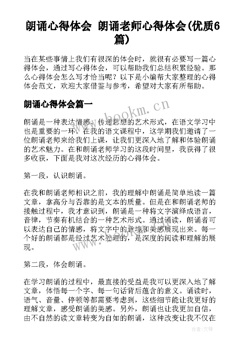 朗诵心得体会 朗诵老师心得体会(优质6篇)