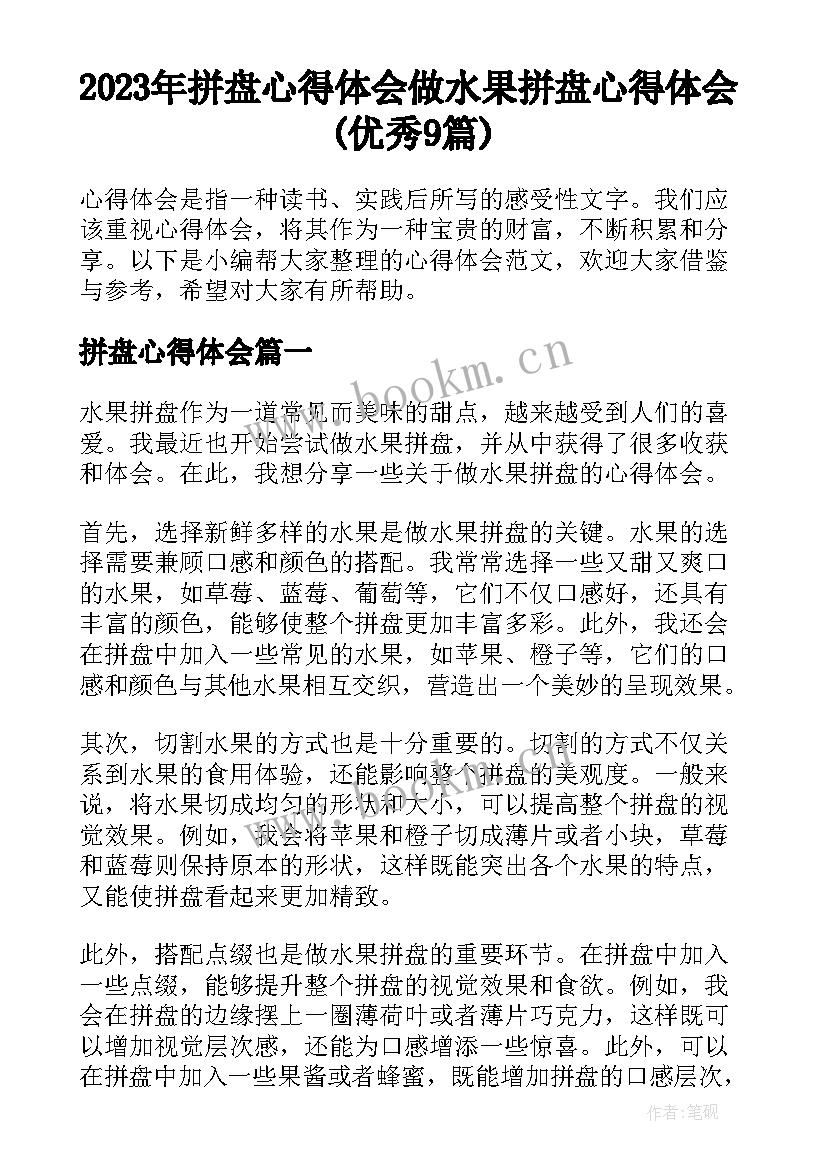 2023年拼盘心得体会 做水果拼盘心得体会(优秀9篇)