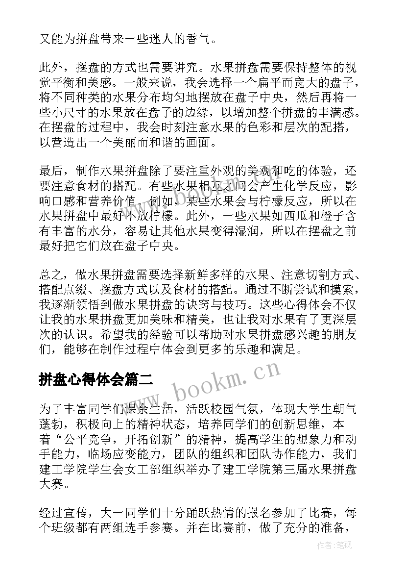 2023年拼盘心得体会 做水果拼盘心得体会(优秀9篇)