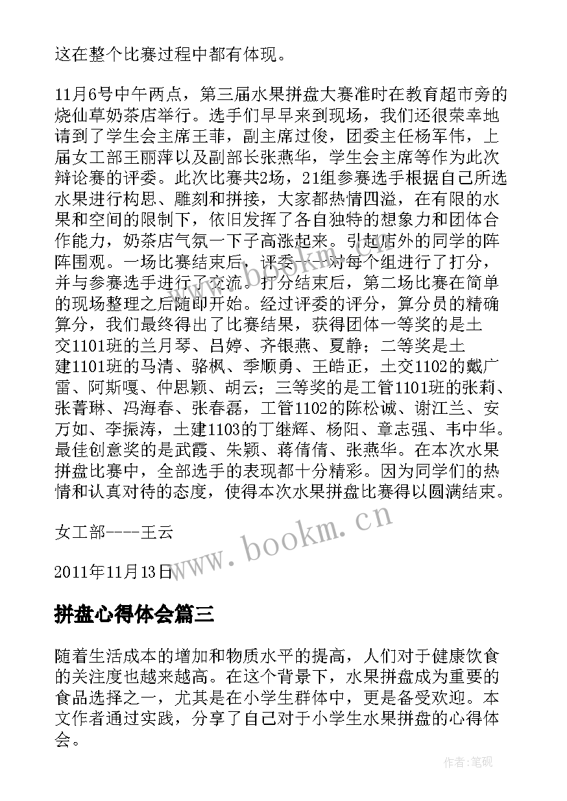 2023年拼盘心得体会 做水果拼盘心得体会(优秀9篇)