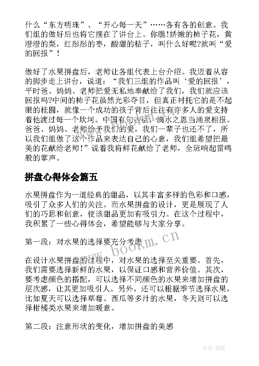 2023年拼盘心得体会 做水果拼盘心得体会(优秀9篇)