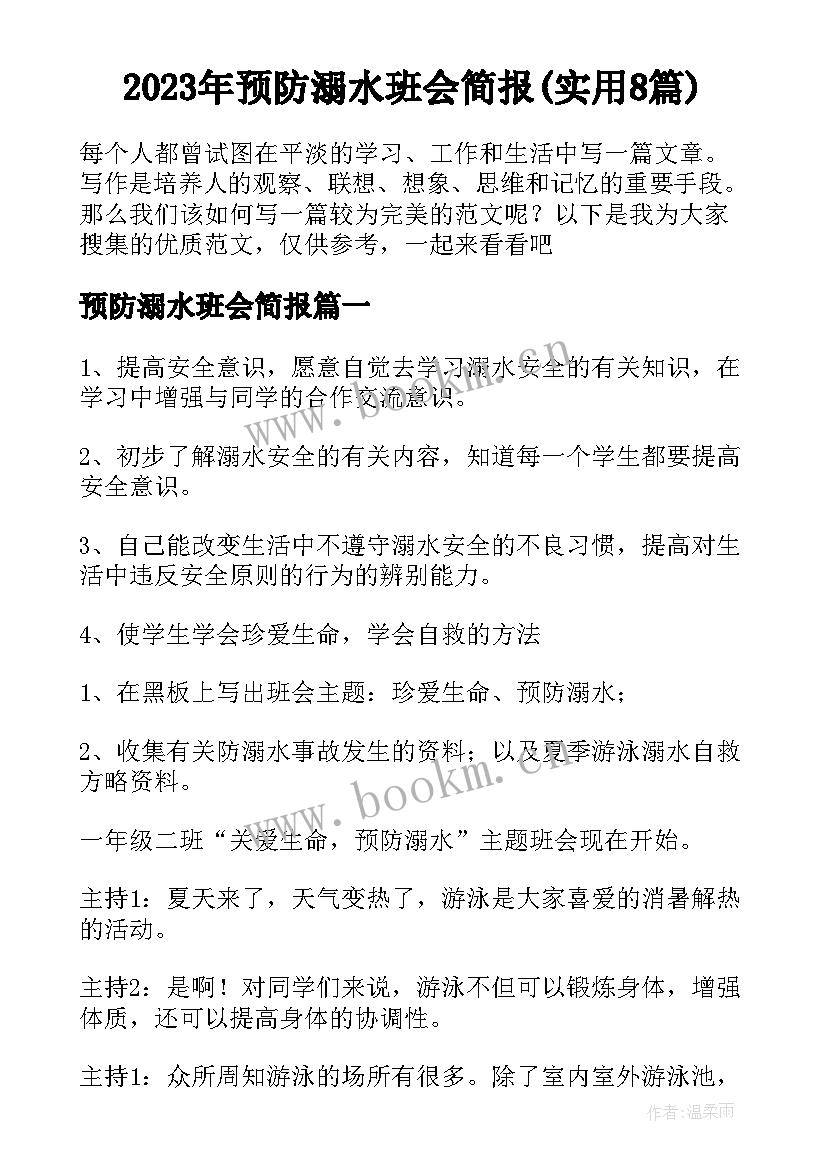 2023年预防溺水班会简报(实用8篇)