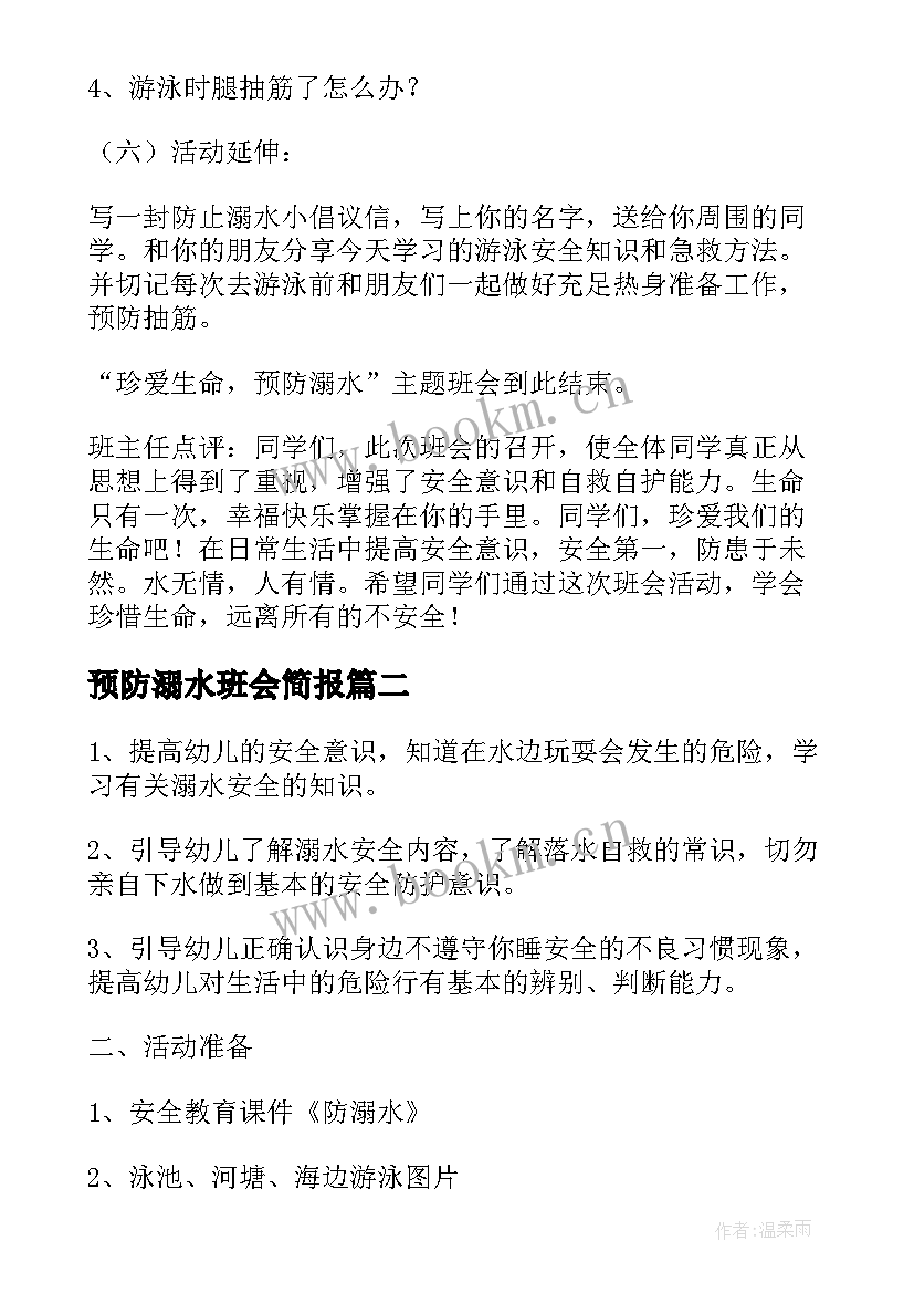 2023年预防溺水班会简报(实用8篇)