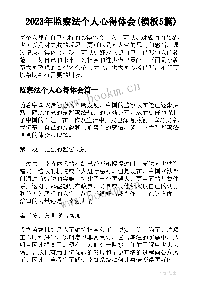 2023年监察法个人心得体会(模板5篇)