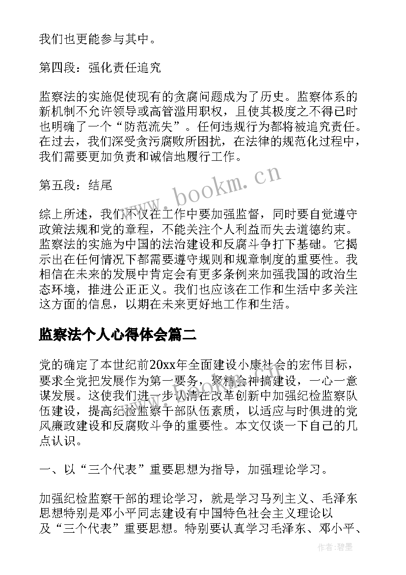 2023年监察法个人心得体会(模板5篇)