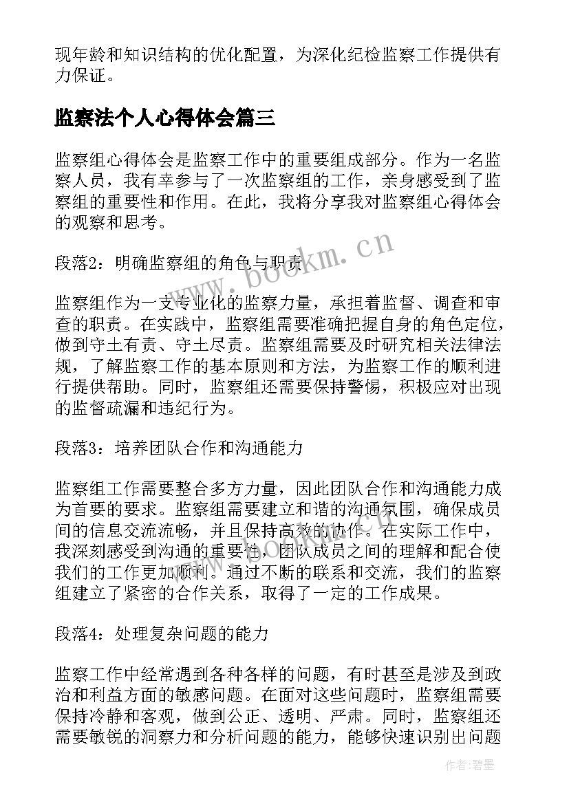 2023年监察法个人心得体会(模板5篇)