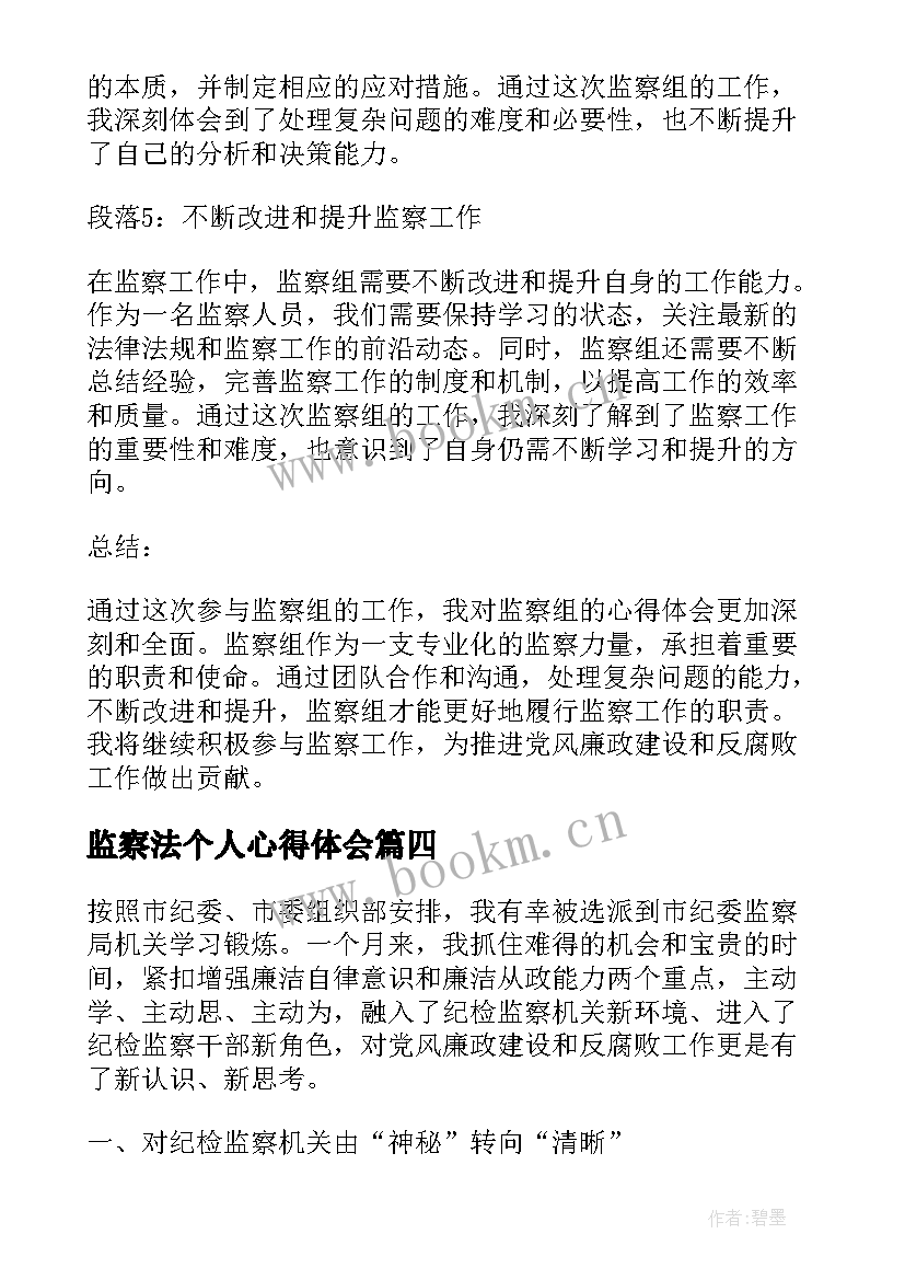 2023年监察法个人心得体会(模板5篇)