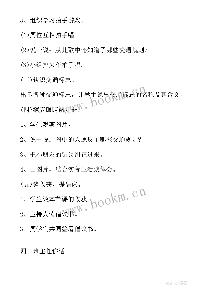 出行安全教育班会教案 交通安全班会记录交通安全班会(大全6篇)