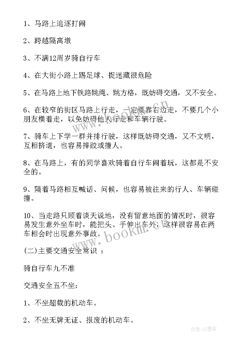 出行安全教育班会教案 交通安全班会记录交通安全班会(大全6篇)