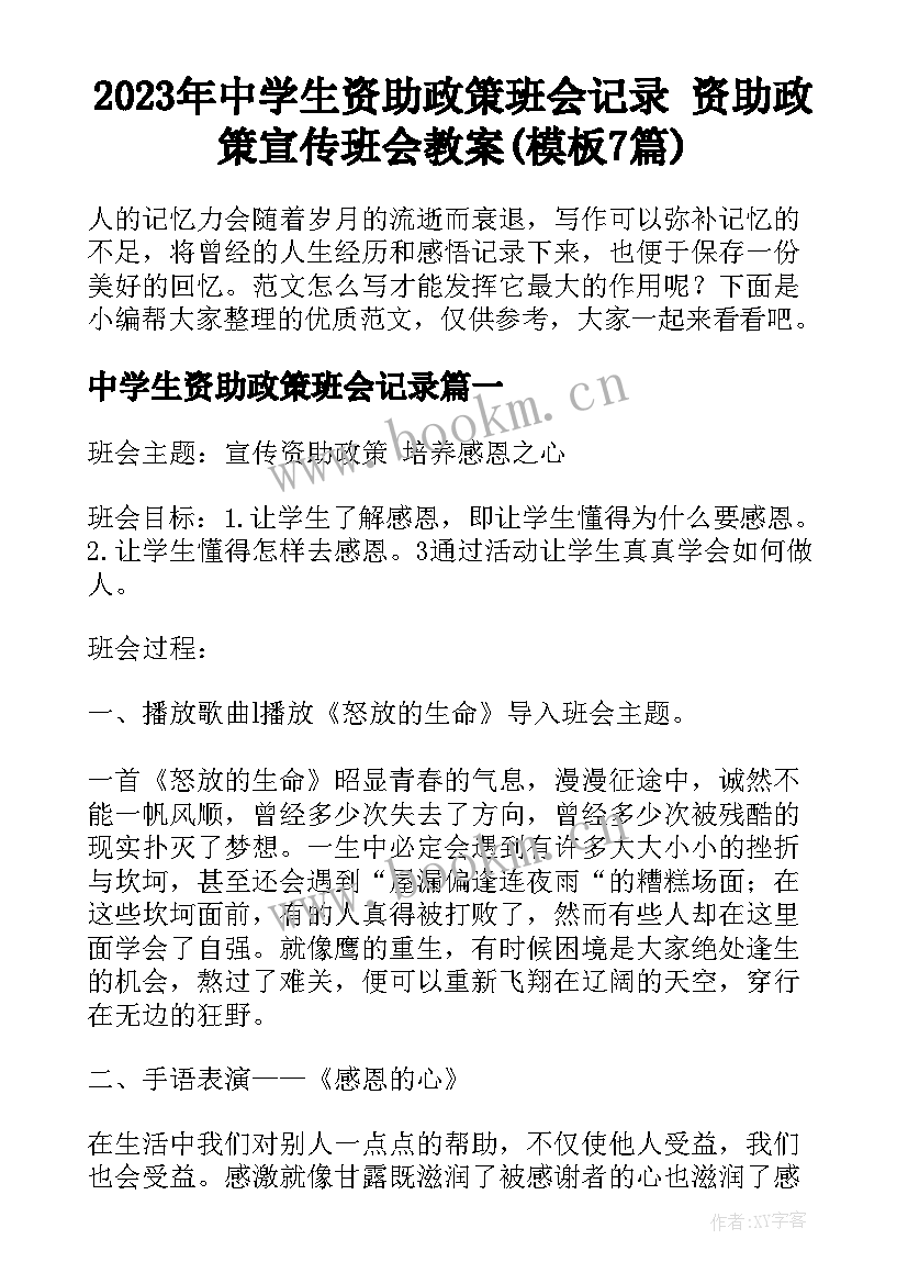 2023年中学生资助政策班会记录 资助政策宣传班会教案(模板7篇)