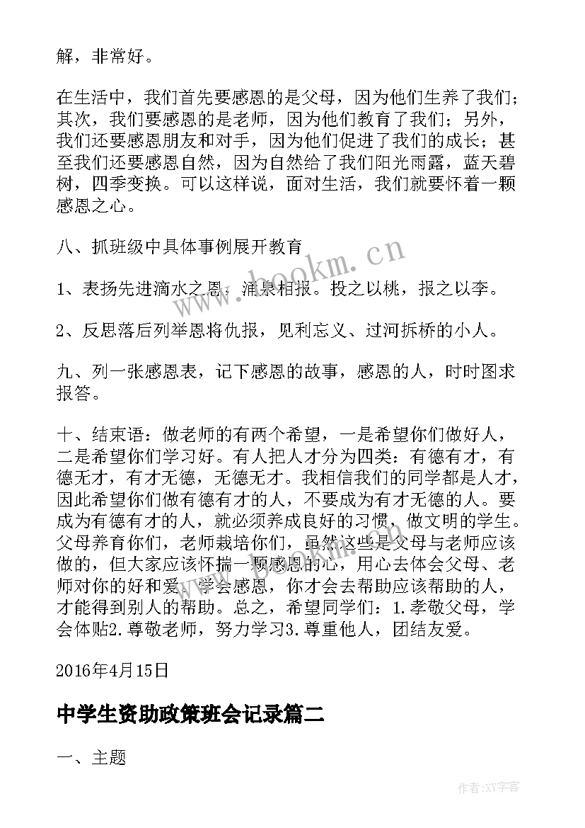 2023年中学生资助政策班会记录 资助政策宣传班会教案(模板7篇)