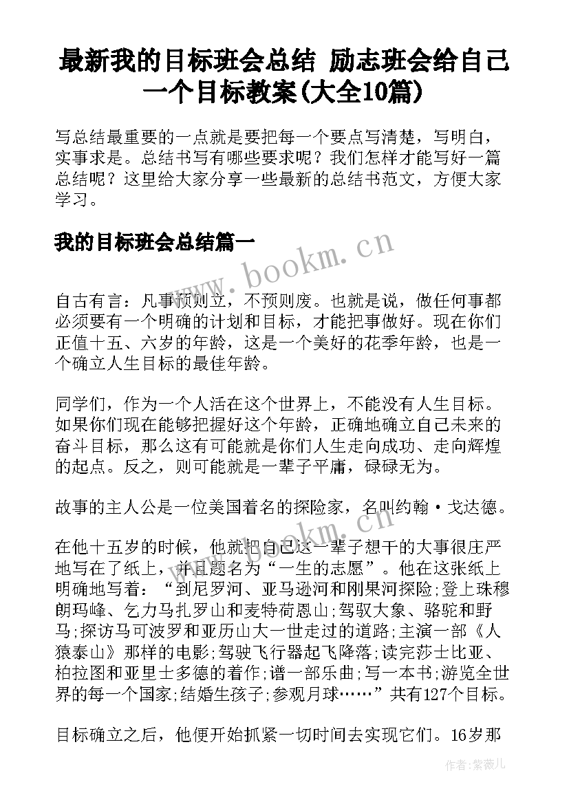 最新我的目标班会总结 励志班会给自己一个目标教案(大全10篇)