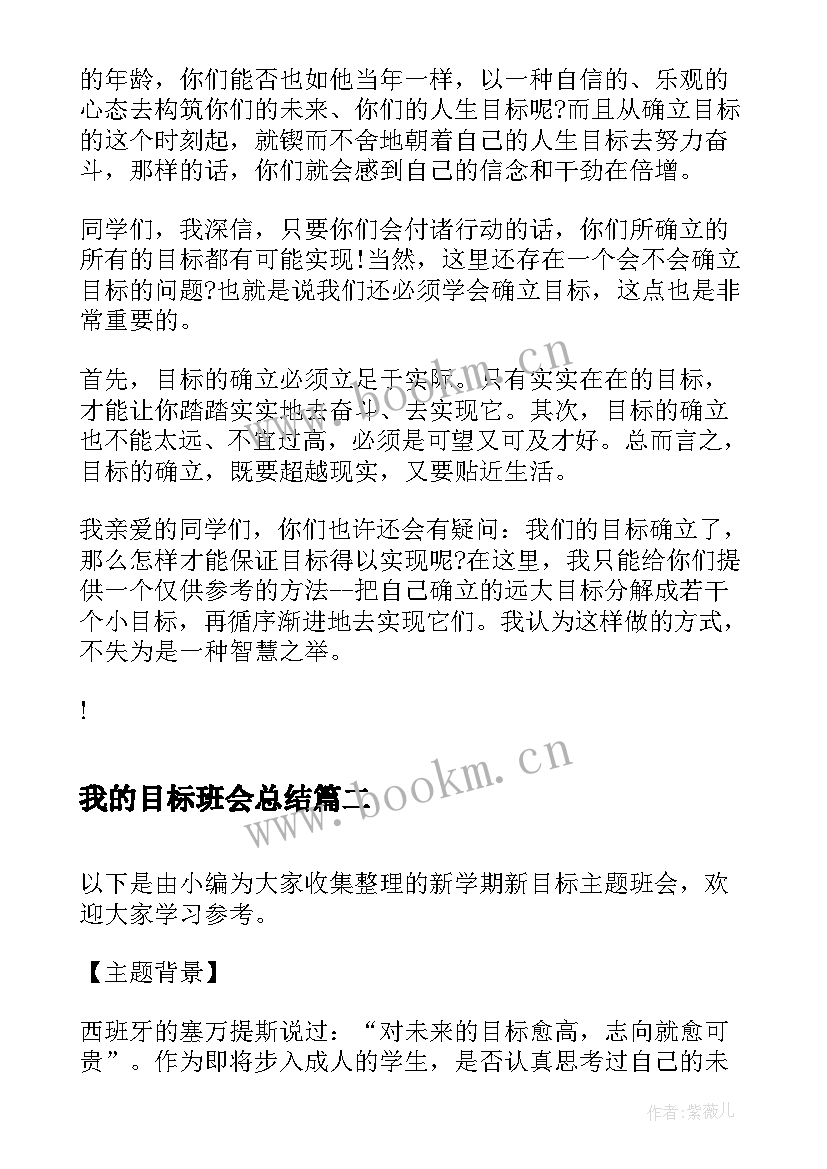 最新我的目标班会总结 励志班会给自己一个目标教案(大全10篇)