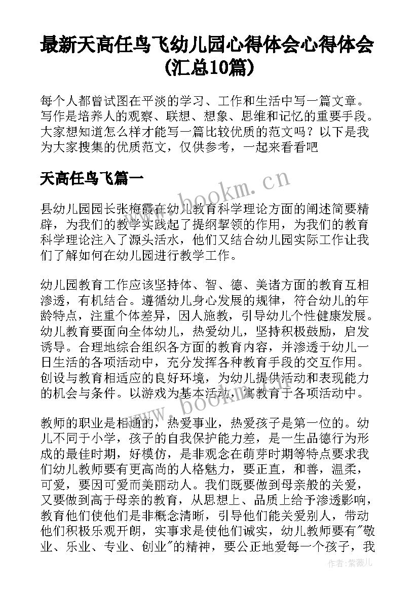 最新天高任鸟飞 幼儿园心得体会心得体会(汇总10篇)