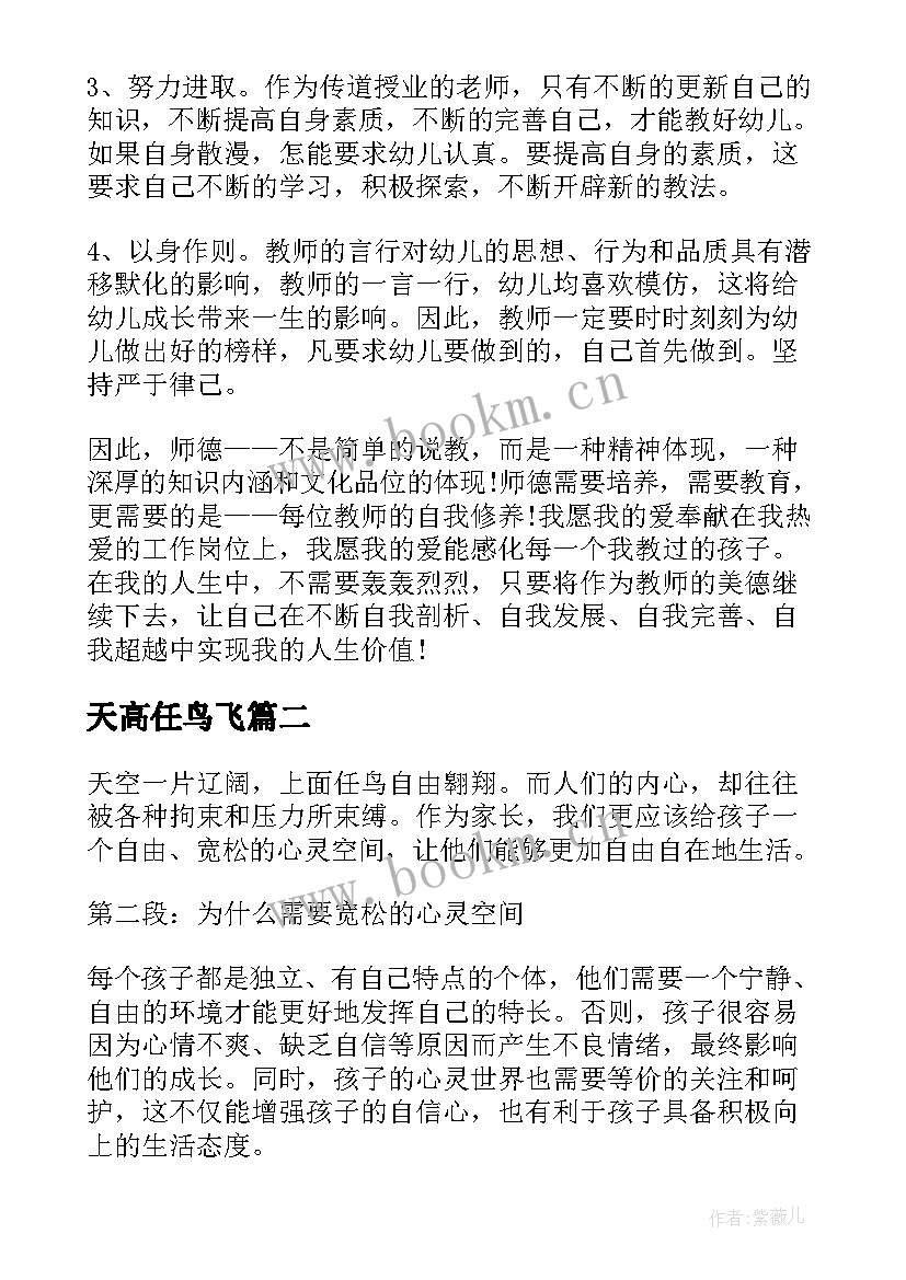 最新天高任鸟飞 幼儿园心得体会心得体会(汇总10篇)