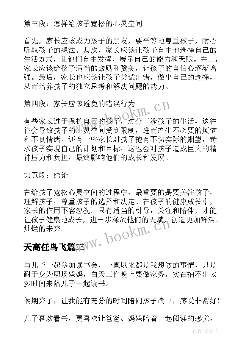 最新天高任鸟飞 幼儿园心得体会心得体会(汇总10篇)