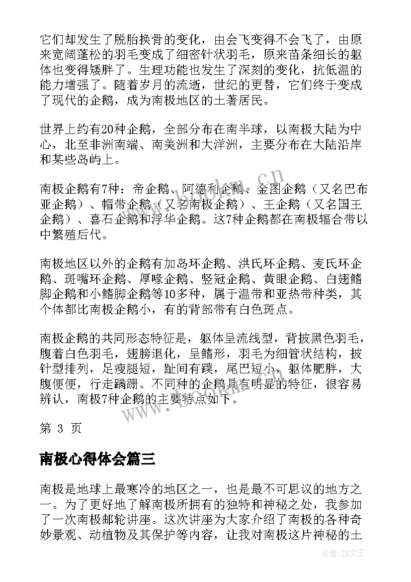 南极心得体会(通用10篇)