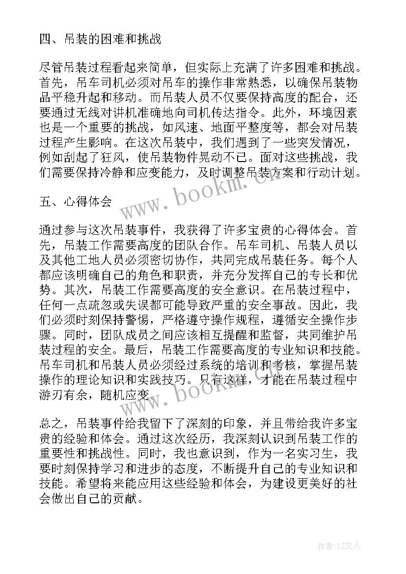 吊装心得体会 吊装事件心得体会(模板6篇)