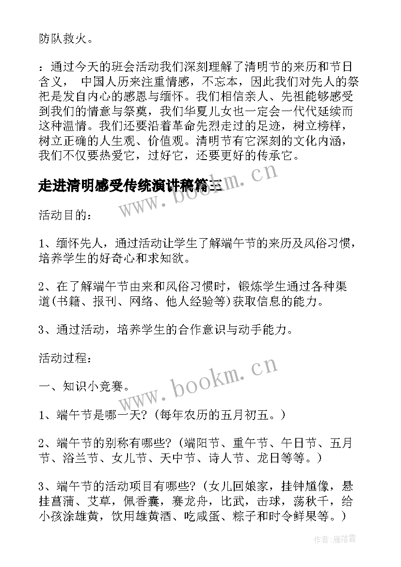 最新走进清明感受传统演讲稿 清明节班会主持词(大全7篇)