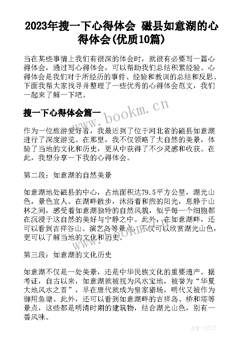 2023年搜一下心得体会 磁县如意湖的心得体会(优质10篇)