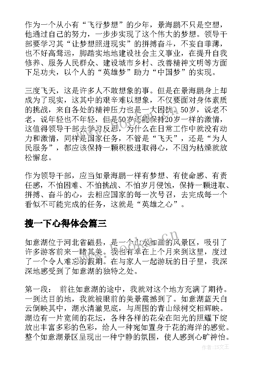 2023年搜一下心得体会 磁县如意湖的心得体会(优质10篇)