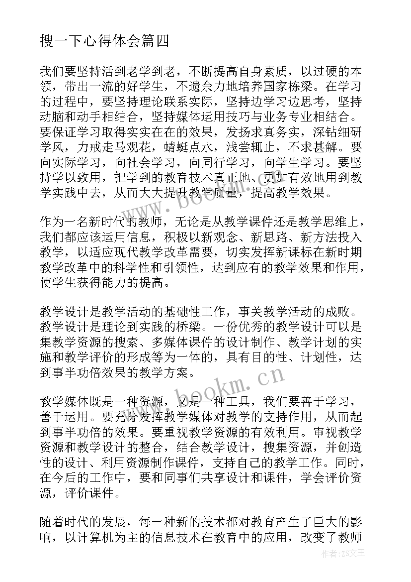 2023年搜一下心得体会 磁县如意湖的心得体会(优质10篇)