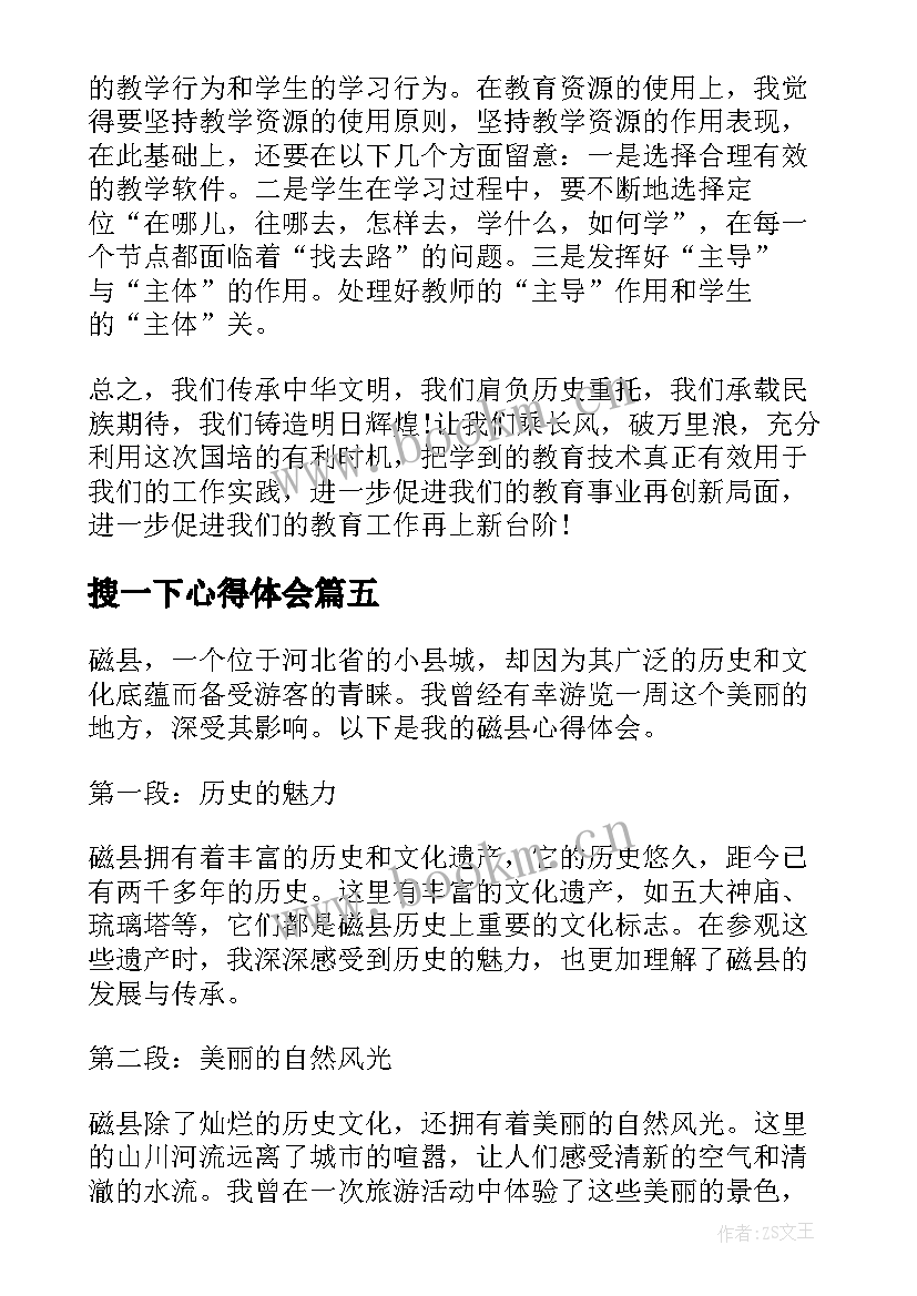 2023年搜一下心得体会 磁县如意湖的心得体会(优质10篇)