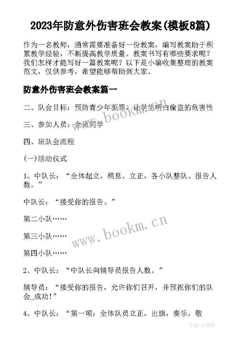 2023年防意外伤害班会教案(模板8篇)