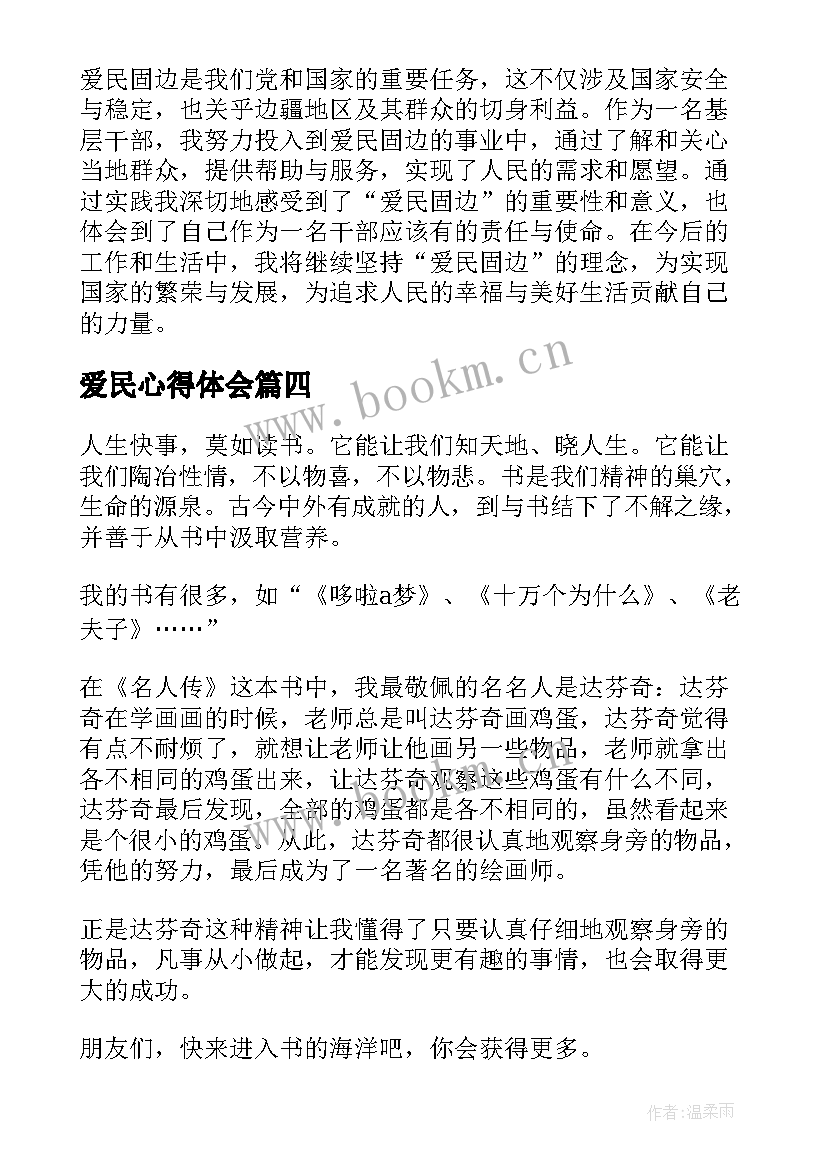 最新爱民心得体会(精选7篇)