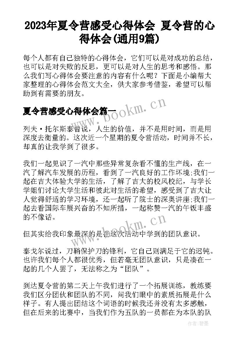 2023年夏令营感受心得体会 夏令营的心得体会(通用9篇)