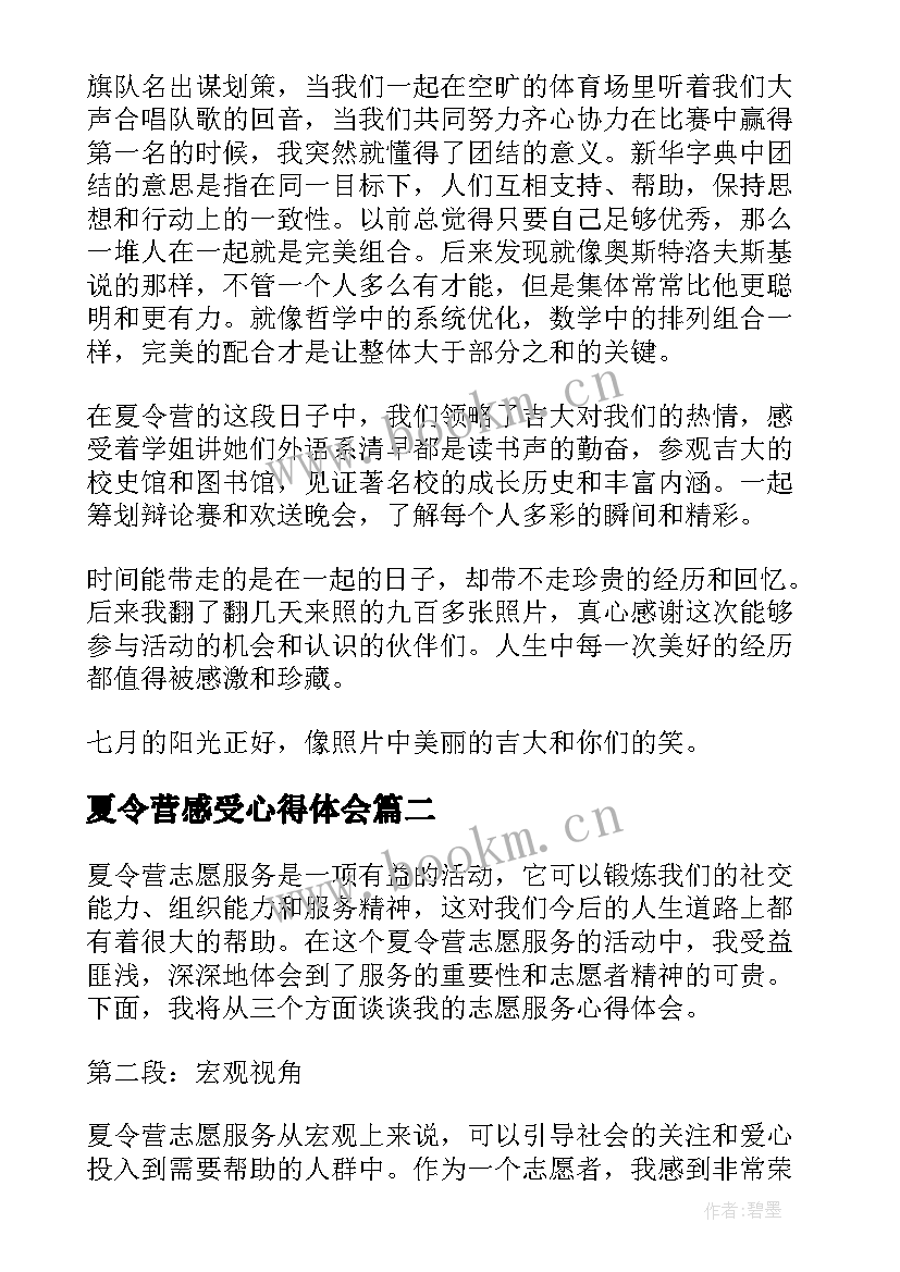 2023年夏令营感受心得体会 夏令营的心得体会(通用9篇)