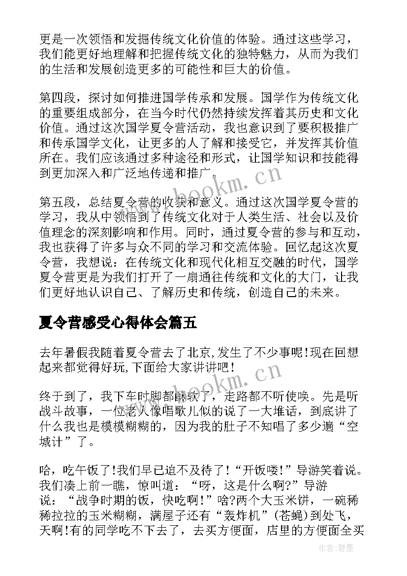 2023年夏令营感受心得体会 夏令营的心得体会(通用9篇)