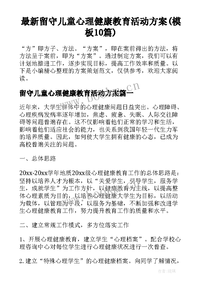 最新留守儿童心理健康教育活动方案(模板10篇)