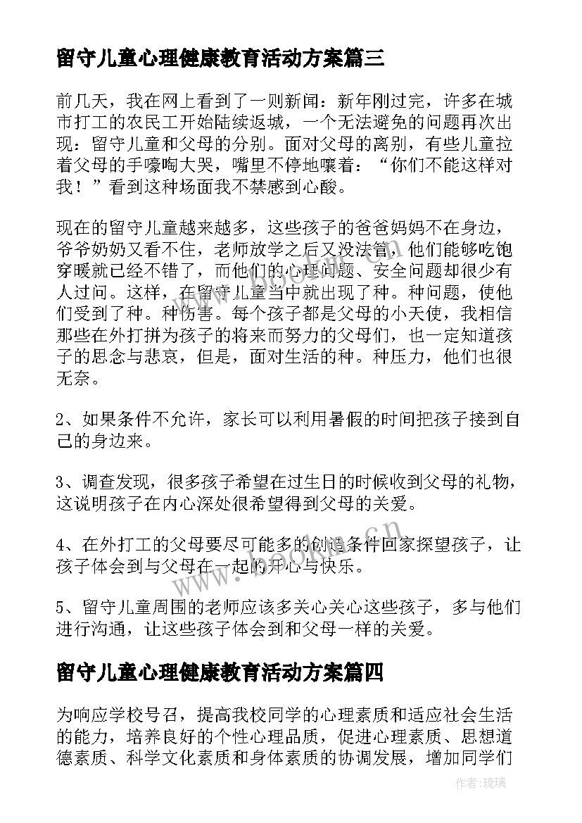 最新留守儿童心理健康教育活动方案(模板10篇)