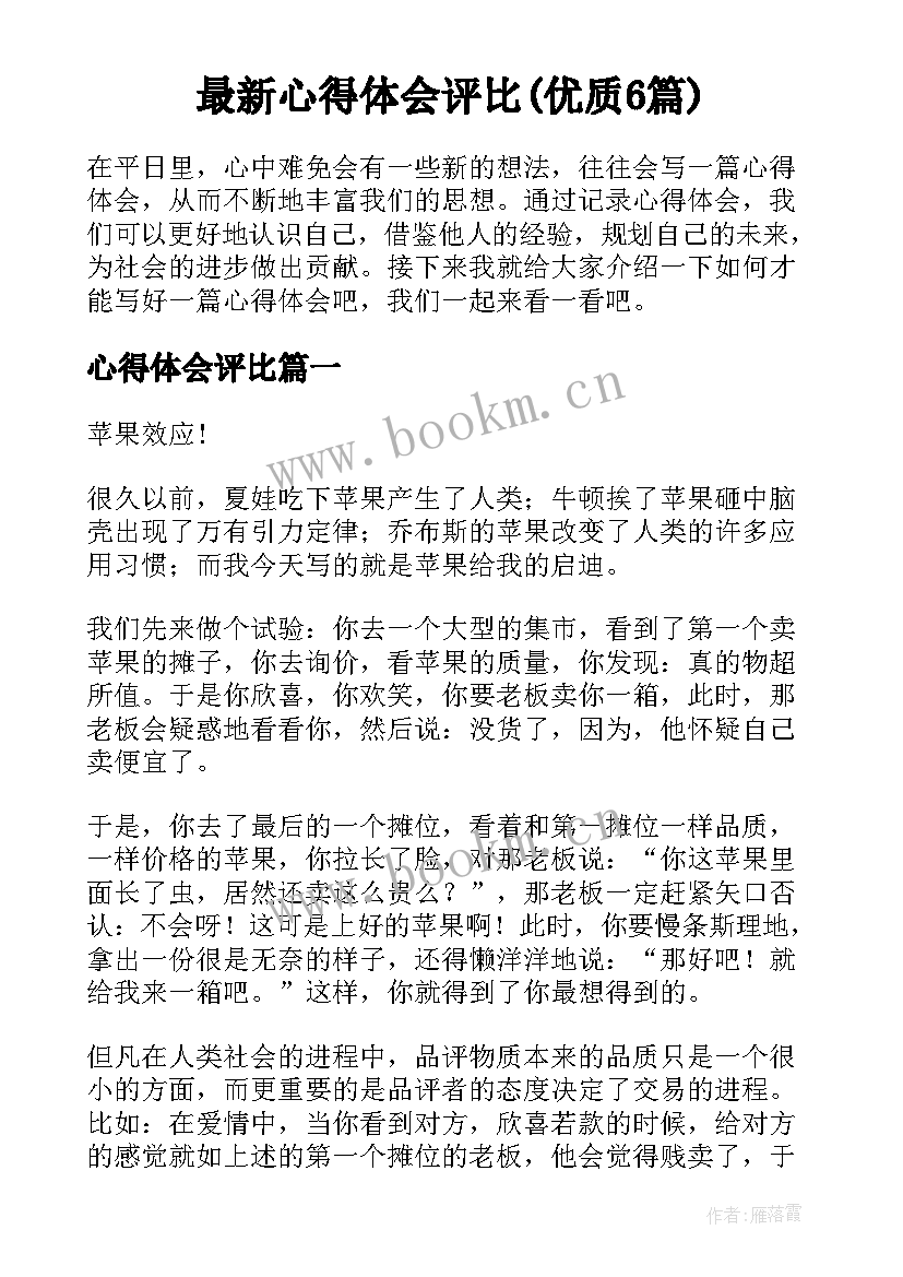 最新心得体会评比(优质6篇)