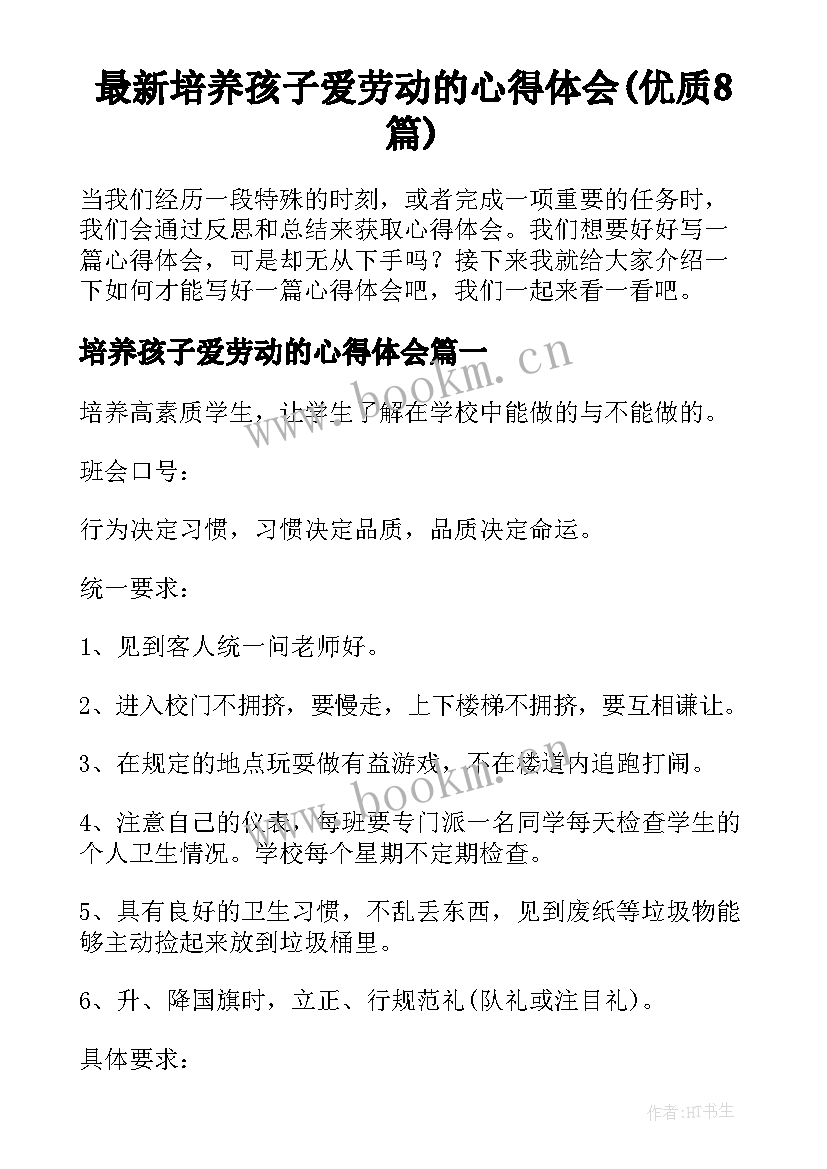 最新培养孩子爱劳动的心得体会(优质8篇)