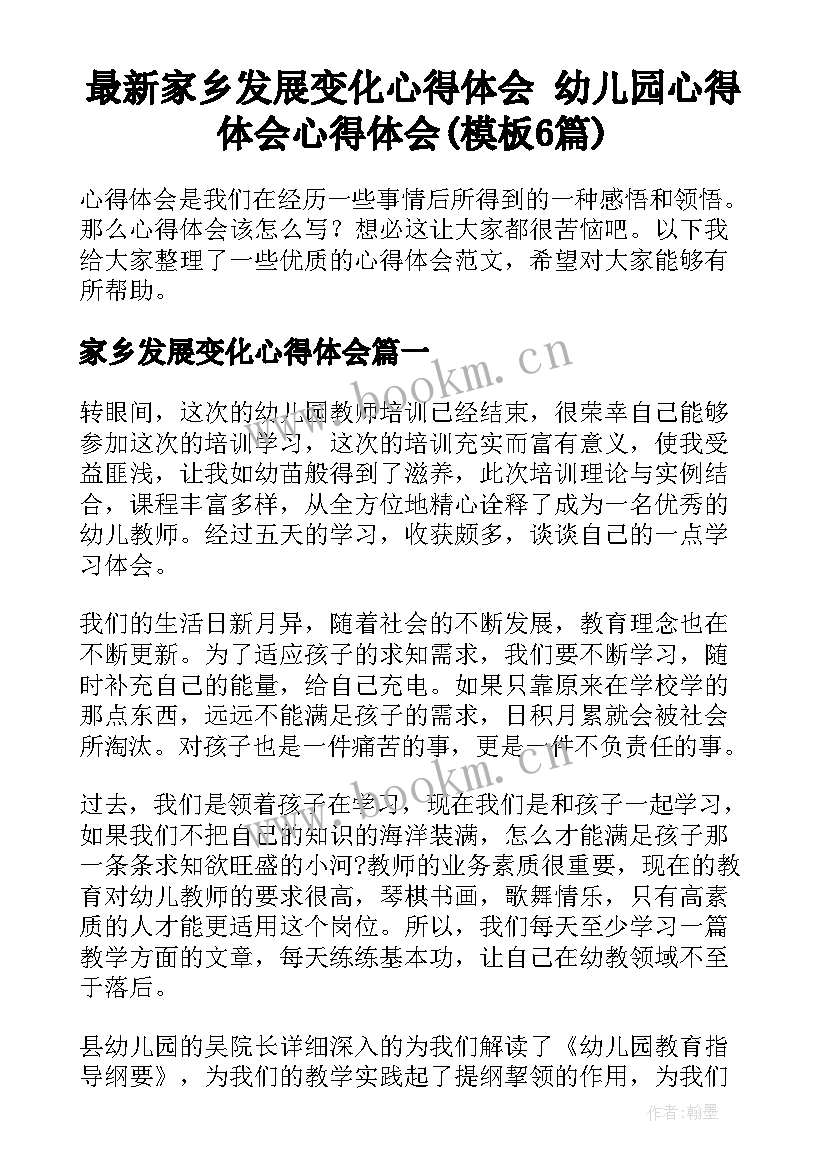 最新家乡发展变化心得体会 幼儿园心得体会心得体会(模板6篇)